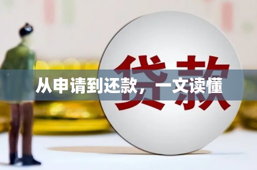 宁乡从申请到还款，一文读懂