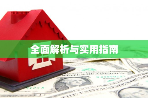 宁乡全面解析与实用指南