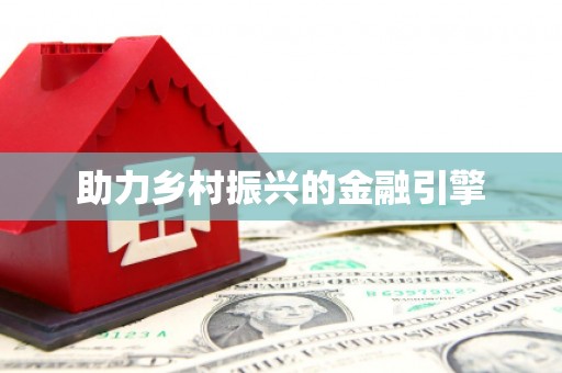 宁乡助力乡村振兴的金融引擎