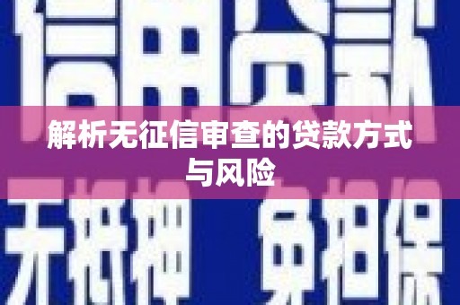 宁乡解析无征信审查的贷款方式与风险