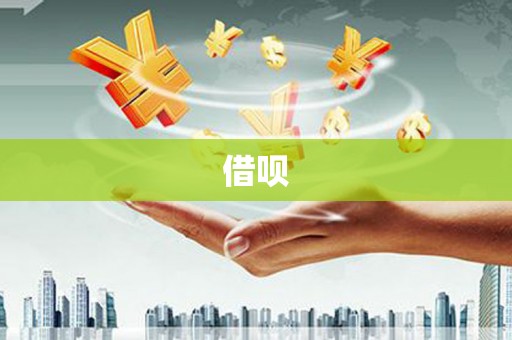 宁乡借呗