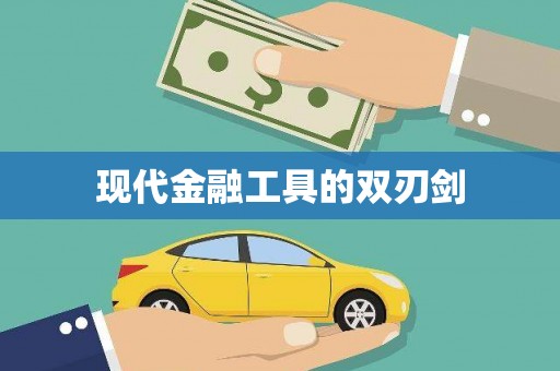 宁乡现代金融工具的双刃剑