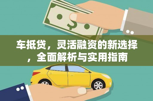 宁乡车抵贷，灵活融资的新选择，全面解析与实用指南