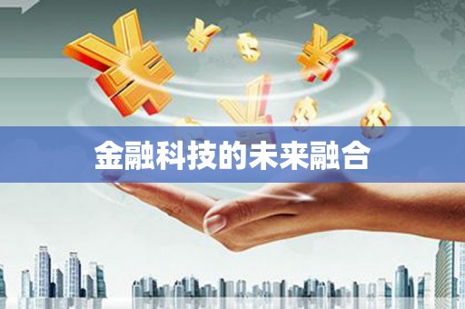 宁乡金融科技的未来融合