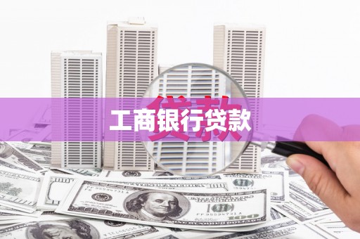 宁乡工商银行贷款