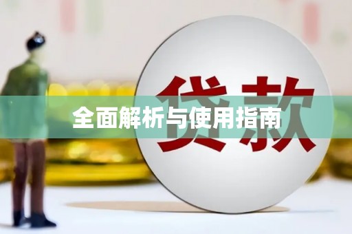 宁乡全面解析与使用指南