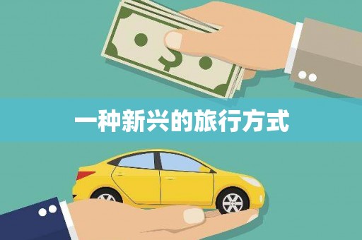 宁乡一种新兴的旅行方式