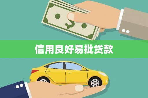 宁乡信用良好易批贷款