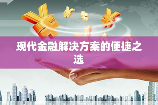 宁乡现代金融解决方案的便捷之选