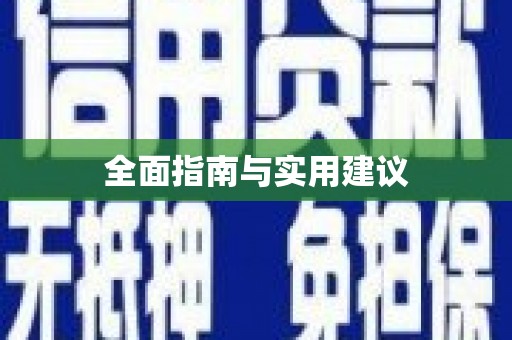 宁乡全面指南与实用建议