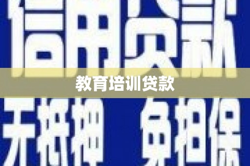 宁乡教育培训贷款