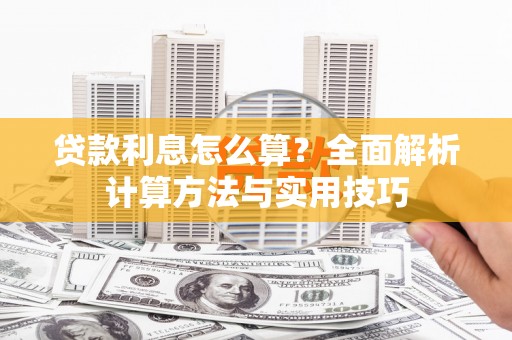 宁乡贷款利息怎么算？全面解析计算方法与实用技巧