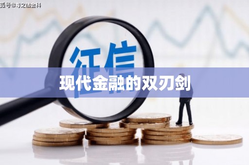 宁乡现代金融的双刃剑