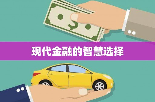 宁乡现代金融的智慧选择