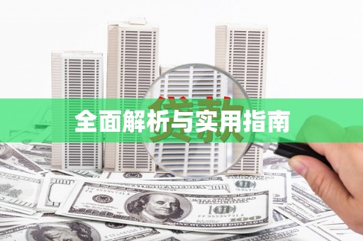 宁乡全面解析与实用指南