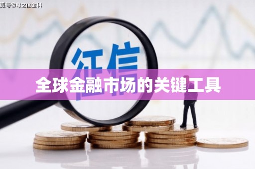宁乡全球金融市场的关键工具