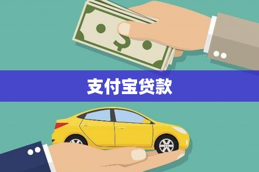 宁乡支付宝贷款