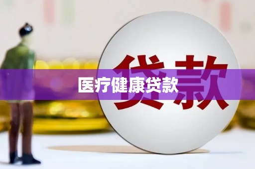 宁乡医疗健康贷款
