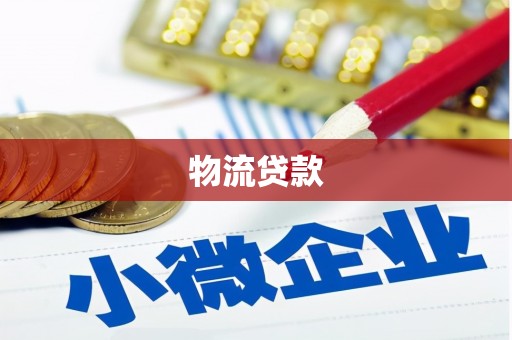 宁乡物流贷款