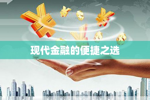 宁乡现代金融的便捷之选