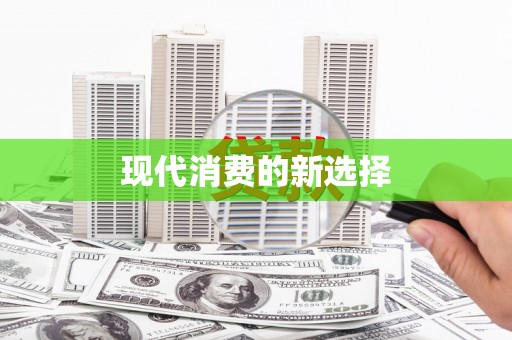 宁乡现代消费的新选择