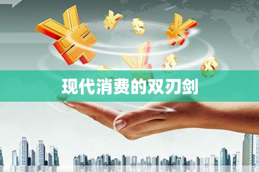 宁乡现代消费的双刃剑