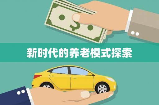 宁乡新时代的养老模式探索