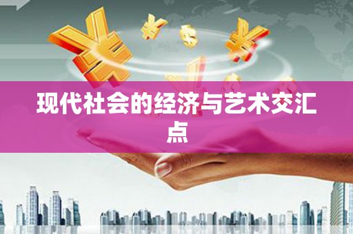 宁乡现代社会的经济与艺术交汇点