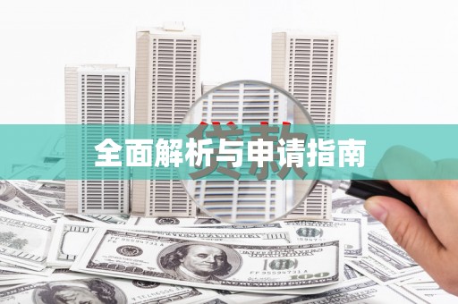 宁乡全面解析与申请指南