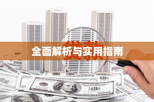 宁乡全面解析与实用指南