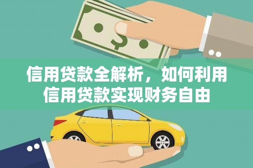 宁乡信用贷款全解析，如何利用信用贷款实现财务自由