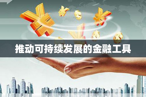 宁乡推动可持续发展的金融工具