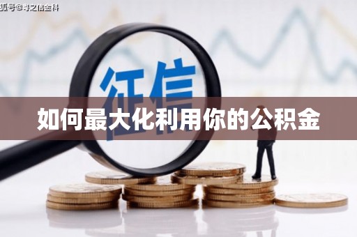 宁乡如何最大化利用你的公积金