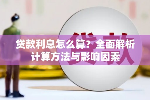 宁乡贷款利息怎么算？全面解析计算方法与影响因素