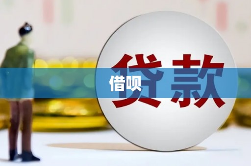 宁乡借呗