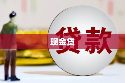 宁乡现金贷