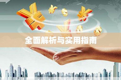 宁乡全面解析与实用指南