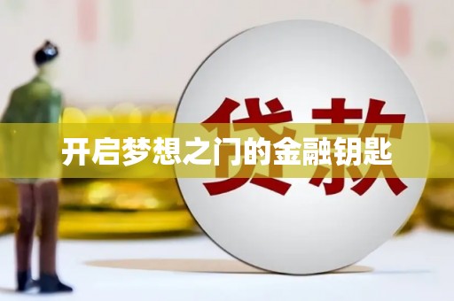 宁乡开启梦想之门的金融钥匙