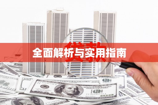 宁乡全面解析与实用指南