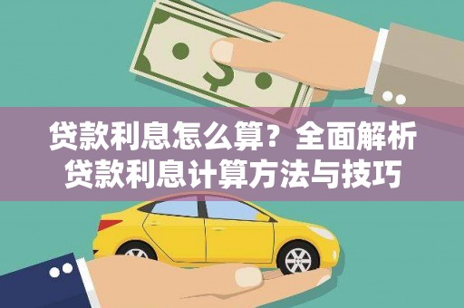宁乡贷款利息怎么算？全面解析贷款利息计算方法与技巧