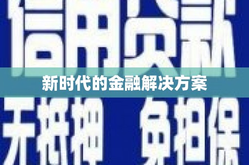 宁乡新时代的金融解决方案