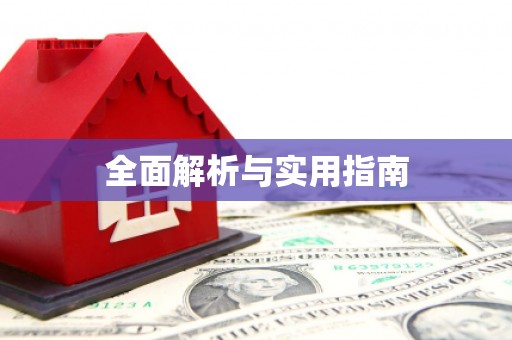 宁乡全面解析与实用指南