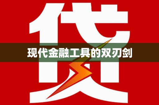 宁乡现代金融工具的双刃剑