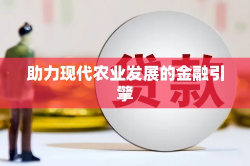 宁乡助力现代农业发展的金融引擎
