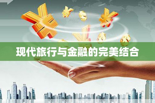 宁乡现代旅行与金融的完美结合