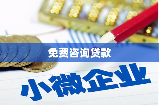 宁乡免费咨询贷款