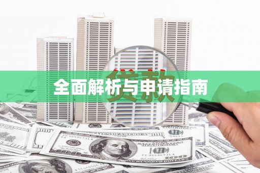 宁乡全面解析与申请指南
