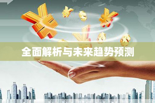 宁乡全面解析与未来趋势预测