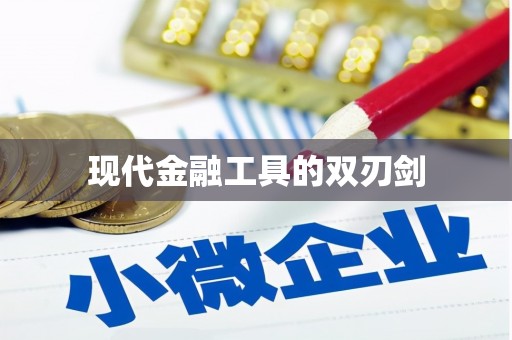 宁乡现代金融工具的双刃剑