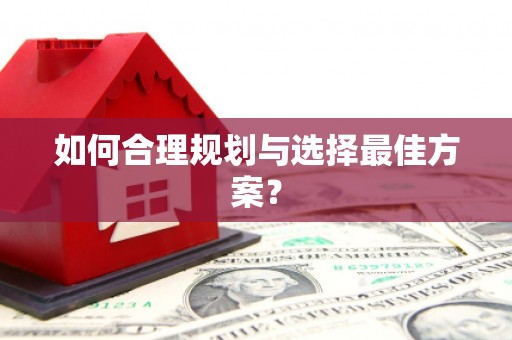 宁乡如何合理规划与选择最佳方案？